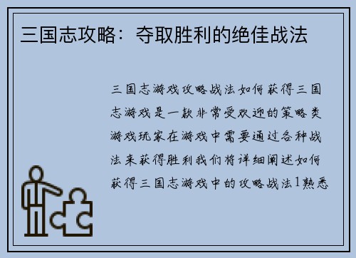 三国志攻略:夺取胜利的绝佳战法