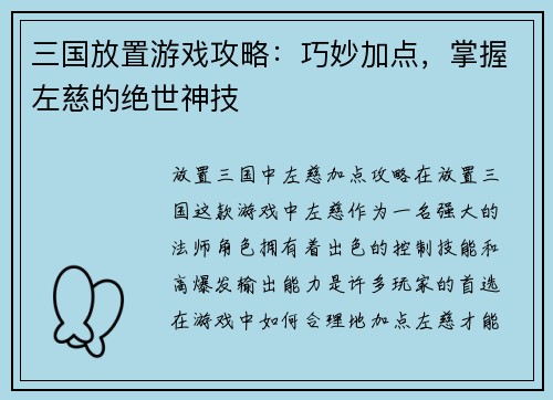 三国放置游戏攻略:巧妙加点,掌握左慈的绝世神技