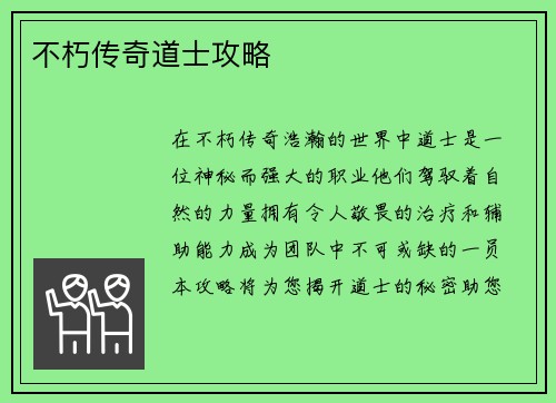 不朽传奇道士攻略