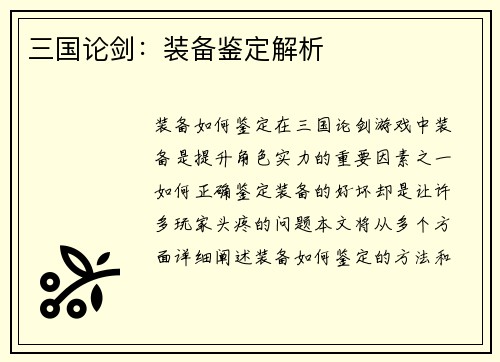 三国论剑:装备鉴定解析