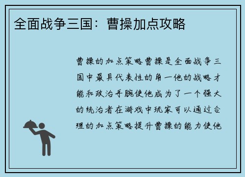 全面战争三国:曹操加点攻略